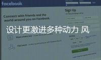 設計更激進多種動力 風神皓瀚官圖發(fā)布