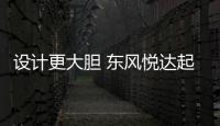 設(shè)計(jì)更大膽 東風(fēng)悅達(dá)起亞K5凱酷正式亮相