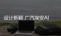 設計新穎 廣汽埃安AION LX PLUS申報圖曝光