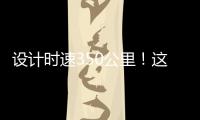 設計時速350公里！這條沿海高鐵，啟動聯調聯試！