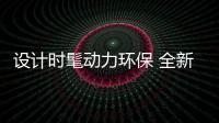 設計時髦動力環保 全新邁特威6月發布