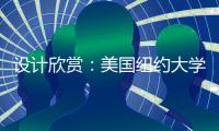 設計欣賞：美國紐約大學社會和文化分析系教學樓（組圖）