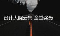 設計大腕云集 金堂獎轟動798