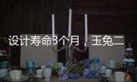 設(shè)計壽命3個月，玉兔二號“到點(diǎn)”了嗎
