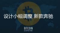 設計小幅調整 新款奔馳G級路試諜照曝光
