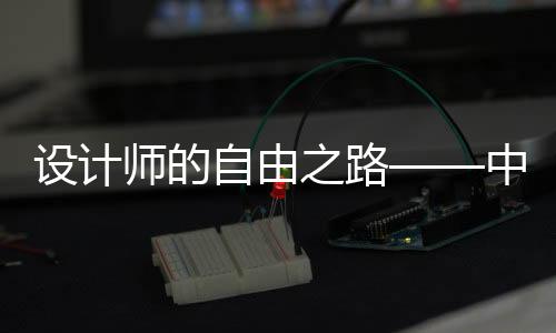 設計師的自由之路——中裝協設計網設計師沙龍活動圓滿成功（組圖）