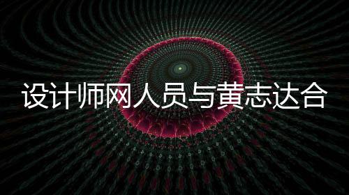 設計師網人員與黃志達合影留念
