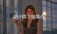 設計師習晉簡介