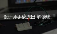 設(shè)計師手稿流出 解讀瑞風S7的原創(chuàng)設(shè)計