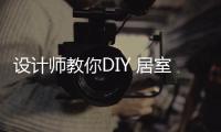 設計師教你DIY 居室粉刷竅門多