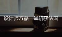 設計師方磊一舉斬獲法國雙面神“GPDP AWARD”三項國際設計大獎（組圖）