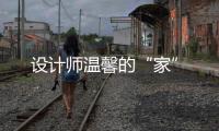 設(shè)計(jì)師溫馨的“家”