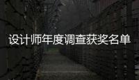 設計師年度調查獲獎名單出爐