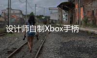 設計師自制Xbox手柄單手配件 讓殘障人士享受游戲樂趣
