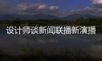 設計師談新聞聯播新演播室：央視不差錢 拒絕中國風（組圖）
