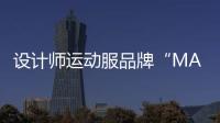 設計師運動服品牌“MAIA ACTIVE瑪婭”獲近億元B輪融資