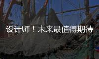 設(shè)計(jì)師！未來最值得期待的職業(yè)（組圖）