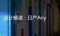 設計解讀：日產Ariya純電動跨界概念車