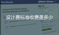 設計費標準收費是多少