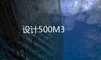 設(shè)計(jì)500M3
