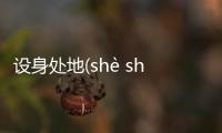 設身處地(shè shēn chǔ dì)到底是什么情況?