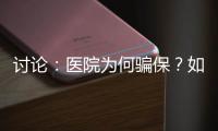 討論：醫院為何騙保？如何判定性質？判罰如何影響醫院、藥企？