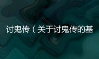 討鬼傳（關于討鬼傳的基本情況說明介紹）