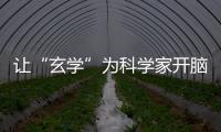 讓“玄學”為科學家開腦洞—新聞—科學網