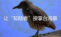 讓“知陸者”接掌臺海基會呼聲高，賴清德能否聽懂民意？