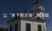 讓“禾下乘涼夢”照進現實—— 三問噸糧田