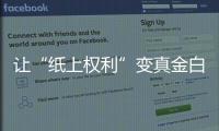 讓“紙上權利”變真金白銀——南平市法院系統破解執行難工作側記