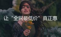讓“全網最低價”真正惠及消費者