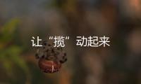讓“攬”動起來
