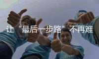 讓“最后一步路”不再難行