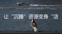 讓“沉睡”資源變身“活力股” 湖北省七部門聯合下文盤活利用閑置農房