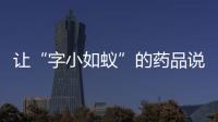 讓“字小如蟻”的藥品說明書退出公共視野