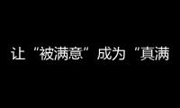 讓“被滿意”成為“真滿意” 區(qū)人大常委會探索試行代表建議辦理評價辦法