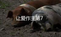 讓愛作主第7