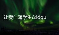 讓愛伴隨學生“義”起成長