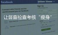 讓督查檢查考核“瘦身” 為基層“松綁”減負