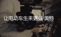 讓電動車生來更強 奧特能平臺是如何做到的