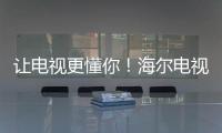 讓電視更懂你！海爾電視T7榮獲“2018十佳電視”獎
