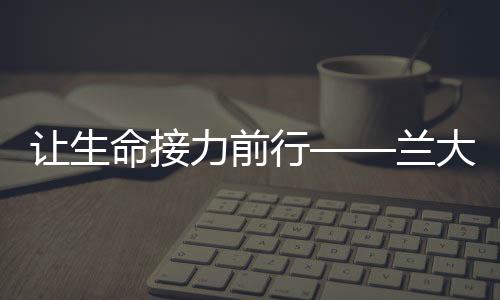 讓生命接力前行——蘭大二院完成甘肅省首例DCD劈離式原位肝移植