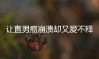 讓直男癌崩潰卻又愛不釋手 誰說MINI很娘炮