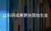 讓科研成果更快落地生金
