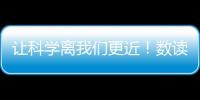 讓科學離我們更近！數讀新時代科普工作成績單