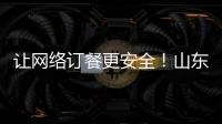 讓網絡訂餐更安全！山東省莒縣餐飲服務食品安全“紅黑榜”