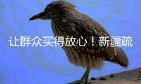 讓群眾買得放心！新疆疏附縣開展春節(jié)前食品安全專項檢查