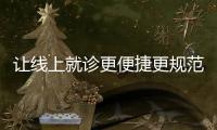 讓線上就診更便捷更規范(民生觀)