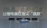 讓繼電器在指尖“跳躍”的秘籍是什么？
